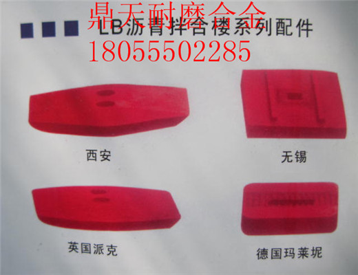 低價(jià)銷售無(wú)錫華東筑機(jī)2000瀝青拌合設(shè)備好質(zhì)量弧襯板、優(yōu)質(zhì)攪拌臂